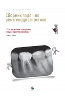 Сборник задач по рентгенодиагностике. Такаока Рюити