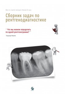Сборник задач по рентгенодиагностике. Такаока Рюити