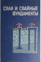Сваи и свайные фундаменты (БУ). Метелюк Н.С.