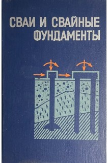 Сваи и свайные фундаменты (БУ). Метелюк Н.С.