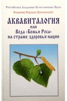 Аквавитология или Вода Божья Роса на страже здоровья нации. Федоров В.В.