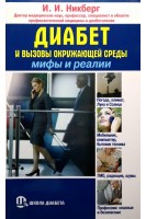 Диабет и вызовы окружающей среды: мифы и реалии. Никберг И.И.
