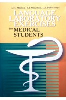 Language laboratory exercises for medical students (Лабораторные работы по Английскому языку для медицинских вузов). Маслова А.М. Вайнштейн З.И. Плебейская Л.С.