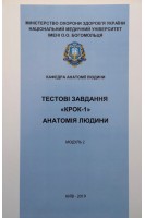 Тестові завдання Крок-1 Анатомія людини. Модуль 2. Спланхологія. Центральна нервова система. Органи чуття. Азаров О.І. за ред. Черкасова В.Г.