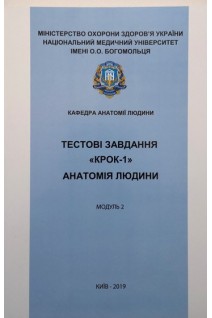 Тестові завдання Крок-1 Анатомія людини. Модуль 2. Спланхологія. Центральна нервова система. Органи чуття. Азаров О.І. за ред. Черкасова В.Г.