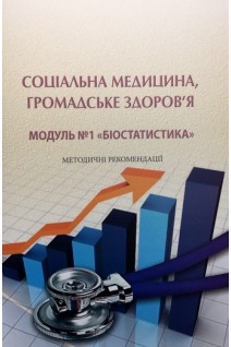 Соціальна медицина громадське здоров'я. Модуль № 1 Біостатистика. Методичні рекомендації з проведення практичних занять для студентів III курсу. Грузєва Т.С. Литвинова Л.О. Гречишкіна Н.В. та ін.