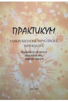 Практикум з мікробіології вірусології імунології. Морфологія і фізіологія мікроорганізмів. Інфекція. Імунітет. Баєва О.В. Церковнюк Л.С.