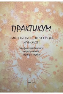 Практикум з мікробіології вірусології імунології. Морфологія і фізіологія мікроорганізмів. Інфекція. Імунітет. Баєва О.В. Церковнюк Л.С.