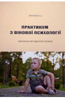 Практикум з вікової психології. Навчально-методичний посібник. Тертична Н.А.