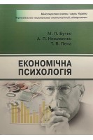 Економічна психологія. Навчальний посібник. Бутко М.П. Неживенко А.П. Пепа Т.В.