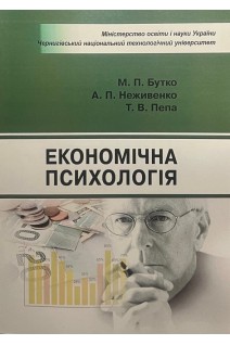 Економічна психологія. Навчальний посібник. Бутко М.П. Неживенко А.П. Пепа Т.В.