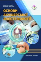 Основи акушерської анестезіології. Могильник А. Тарасенко К.