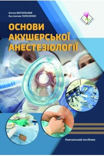 Основи акушерської анестезіології. Могильник А. Тарасенко К.