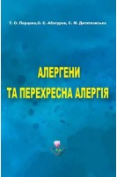 Алергени та перехресна алергія. Перцева Т.О. Абатуров О.Є. Дитятковська Є.М.