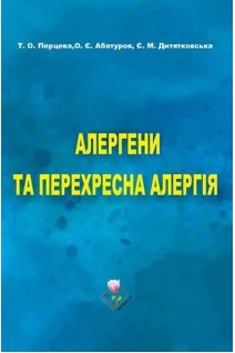 Алергени та перехресна алергія. Перцева Т.О. Абатуров О.Є. Дитятковська Є.М.