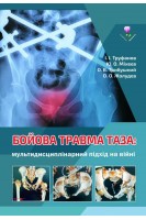 Бойова травма таза: мультидисциплінарний підхід на війні. Труфанов І.І. Міхеєв Ю.О. Трибушний О.В. Жолудєв О.О.