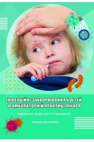 Інфекційні захворювання у дітей в амбулаторній практиці лікаря. Крамарьов С.О