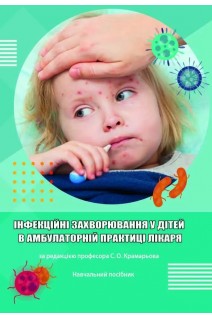 Інфекційні захворювання у дітей в амбулаторній практиці лікаря. Крамарьов С.О