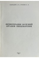 Физиотерапия болезней органов пищеварения (БУ). Мавродий В.М.