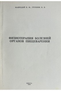 Физиотерапия болезней органов пищеварения (БУ). Мавродий В.М.