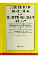 Язвенная болезнь или пептическая язва ? (БУ). Передерий В.Г.