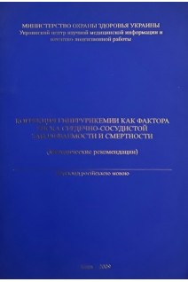 Коррекция гиперурикемии как фактора риска сердечно-сосудистой заболеваемости и смертности (БУ). Бильченко А.В. Дзяк Г.В.
