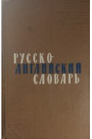 Русско-английский словарь. Около 34 000 (БУ). Таубе А.М.