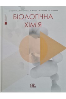 Біологічна хімія. Підручник. Губський Ю.І. Ніженковська І.В.