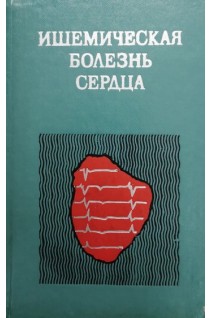 Ишемическая болезнь сердца (БУ). Дзяк В.Н.