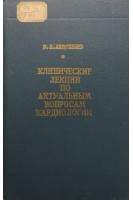 Клинические лекции по актуальным вопросам кардиологии (БУ). Абдуллаев Р.А.