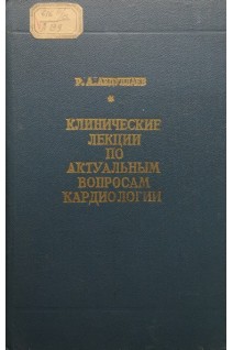Клинические лекции по актуальным вопросам кардиологии (БУ). Абдуллаев Р.А.