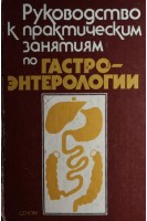 Руководство к практическим занятиям по гастроэнтерологии: учебное пособие (БУ). Хворостинка В.Н.