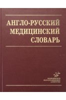 Англо-русский медицинский словарь: 90 000 терминов с транскрипцией.. Марковина И.Ю. Бабченко Е.Б. Максимова З.К.