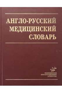 Англо-русский медицинский словарь: 90 000 терминов с транскрипцией.. Марковина И.Ю. Бабченко Е.Б. Максимова З.К.