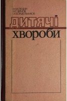 Дитячі хвороби (БУ). Пєший М.М.
