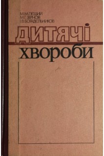 Дитячі хвороби (БУ). Пєший М.М.