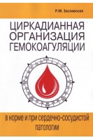 Циркадианная организация гемокоагуляции в норме и при сердечно-сосудистой патологии. Заславская Р.М.