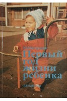 Первый год жизни ребенка (БУ). Матоушек М.