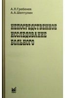 Непосредственное исследование больного. Гребенев А.Л. Шептулин А.А.