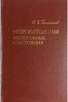 Невропатология. Неотложные состояния (БУ). Боголепов Н.К.