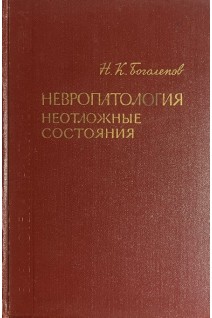 Невропатология. Неотложные состояния (БУ). Боголепов Н.К.