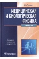 Медицинская и биологическая физика: учебник. 4-е издание исправленное и переработанное. Ремизов А.Н.