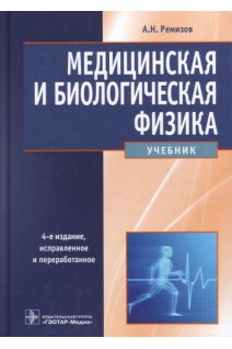 Медицинская и биологическая физика: учебник. 4-е издание исправленное и переработанное. Ремизов А.Н.