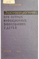 Электрокардиограмма при острых инфекционных заболеваниях у детей (БУ). Новоселова Р.С.