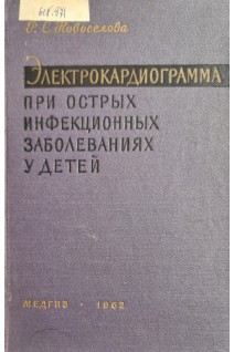 Электрокардиограмма при острых инфекционных заболеваниях у детей (БУ). Новоселова Р.С.