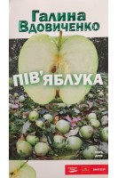 Пів'яблука (БУ). Вдовиченко Галина