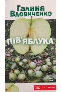 Пів'яблука (БУ). Вдовиченко Галина