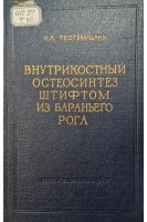 Внутрикостный остеосинтез штифтом из бараньего рога (БУ). Тестумицану Н.А.