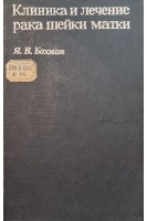 Клиника и лечение рака шейки матки (БУ). Бохман Я.В.