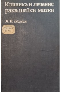 Клиника и лечение рака шейки матки (БУ). Бохман Я.В.
